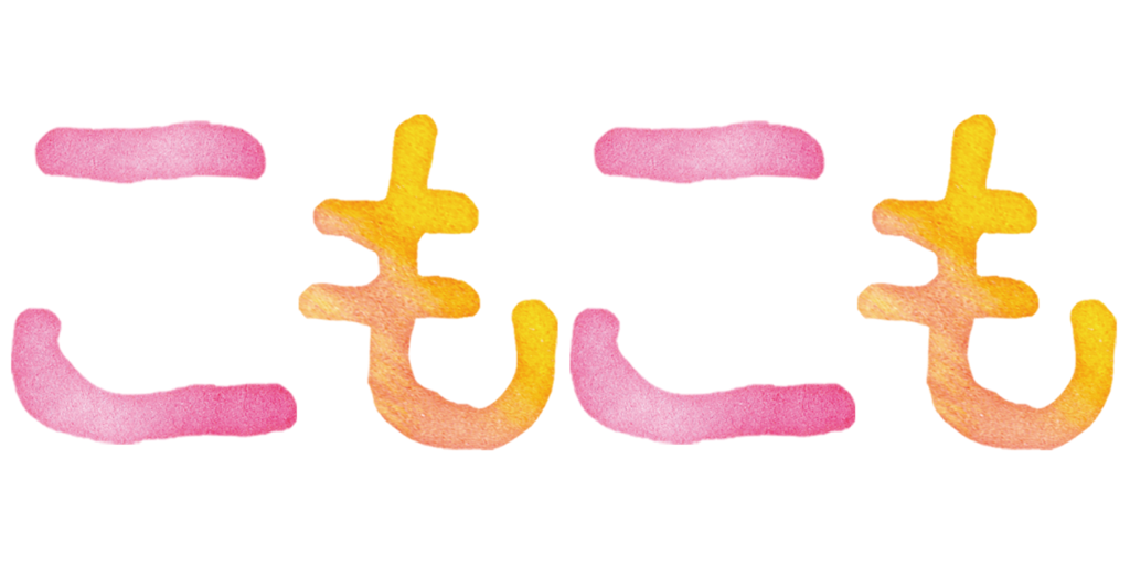 こもこも